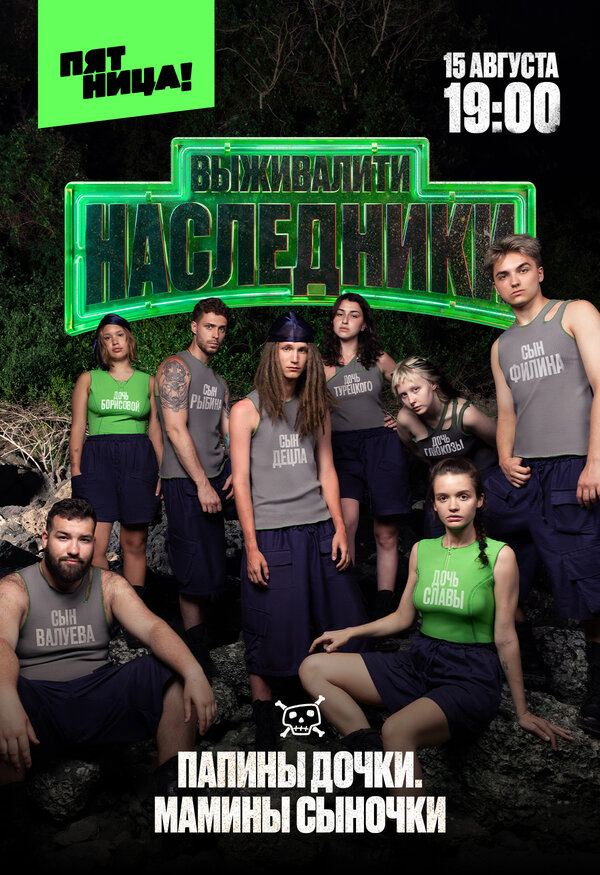 Выживалити. Наследники (2025) - смотреть онлайн